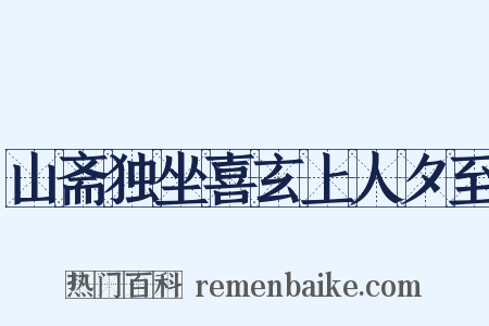 山斋独坐喜玄上人夕至是什么意思的图片